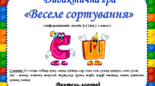 Дидактична гра «Веселе сортування» (диференціація звуків [с]-[ш] у словах)