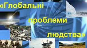 Глобальні проблеми людства
