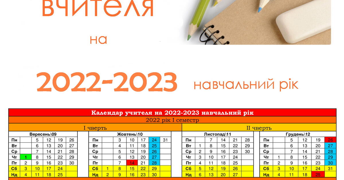 Календар вчителя на 2022-2023 навчальний рік | Ілюстрації. Різне