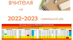 Календар вчителя на 2022-2023 навчальний рік