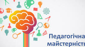 Практичне завдання з Педагогіки "Педагогічна майстерність педагога"