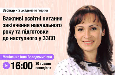 Важливі освітні питання закінчення навчального року та підготовки до наступного у ЗЗСО