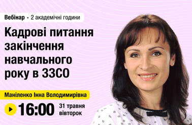 Кадрові питання закінчення навчального року в ЗЗСО