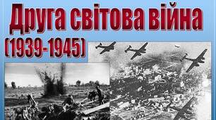 Презентація Друга світова війна