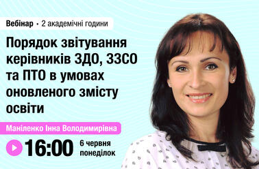 Порядок звітування керівників ЗДО, ЗЗСО та ПТО в умовах оновленого змісту освіти