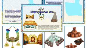 Дидактична гра  «Обереги української хати»