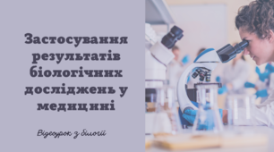 Презентація до уроку "Застосування результатів біологічних досліджень у медицині"