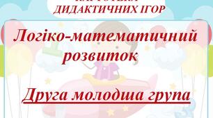 Картотека дидактичних ігор з логіко-математичного розвитку для дітей другої молодшої групи