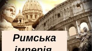 РИМСЬКА ІМПЕРІЯ