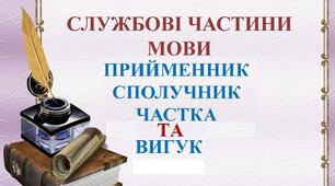 Службові частини мови та вигук