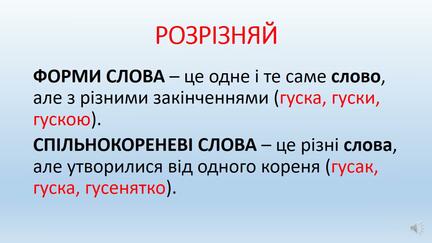 Форма слова, споріднені слова — копия - YouTube