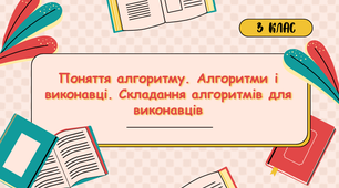 Урок з інформатики «Поняття алгоритму. Алгоритми і виконавці. Складання алгоритмів для виконавців»