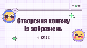 Урок з інформатики «Створення колажу із зображень»