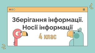Урок з інформатики «Зберігання інформації. Носії інформації»