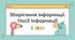 Урок з інформатики «Зберігання інформації. Носії інформації»