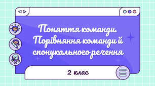 Урок з інформатики «Поняття команди. Порівняння команди й спонукального речення»