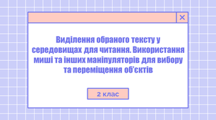 Урок з інформатики "Використання миші та інших маніпуляторів для вибору та переміщення об’єктів"