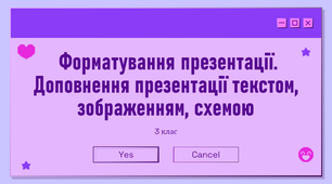 Урок з інформатики «Форматування презентації. Доповнення презентації текстом, зображенням, схемою»