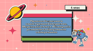 Урок з інформатики "Правила безпечного користування Інтернетом"