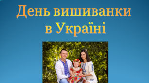 Презентація до виховної години "День вишиванки в Україні"
