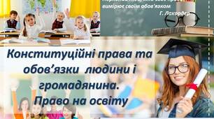 Презентація з права на тему "Конституційні права та обов’язки  людини і громадянина. Право на освіту"