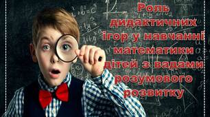 Презентація з дефектології на тему "Роль дидактичних ігор у навчанні  математики дітей з вадами розумового розвитку"