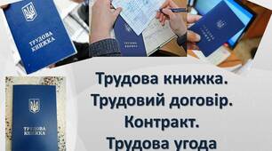 Презентація Трудова книжка. Трудовий договір. Контракт. Трудова угода