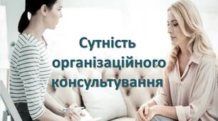 Презентація з психології "Сутність організаційного консультування"