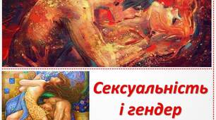Презентація з психології, сексології "Сексуальність і гендер"