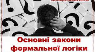 Презентація з Логіки "Основні закони формальної логіки" 22 слайди