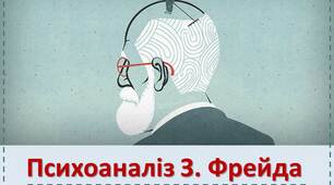 Презентація з психології Психоаналіз Фрейда 18 слайдів
