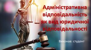 Презентація з права "Адміністративна відповідальність як вид юридичної відповідальності"