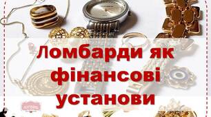 Презентація з права "Ломбарди як фінансові установи"