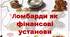 Презентація з права "Ломбарди як фінансові установи"