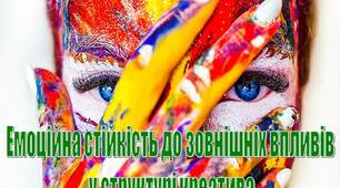 ПРезентація з психології на тему "Емоційна стійкість до зовнішніх впливів  у структурі креатива"