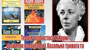 Презентація з психології "Теорія особистості К.Хорні:  розвиток особистості, базальна тривога та  невротичні потреби. Типи орієнтації особистості"