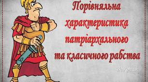 Презентація з права та історії на тему "Порівняльна  характеристика  патріархального  та класичного рабства"