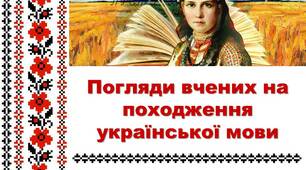 ПРезентація з української мови "Погляди вчених на походження української мови" 11 слайдів