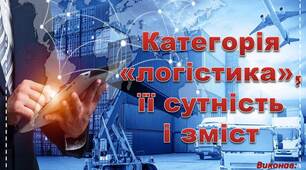 Презентація на тему "Категорія «логістика», її сутність і зміст"
