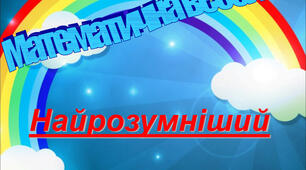 Математичний квест Веселка