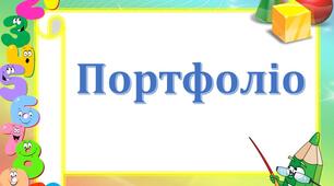 Шаблони для презентації " Цікава матиматика"