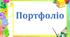 Шаблони для презентації " Цікава матиматика"