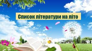 Список літератури на літо
