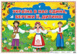 ᐉ Плакат Україна у нас єдина, бережи її! - ціна, Видавництво Ранок Креатив