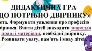ДИДАКТИЧНА ГРА  «ЩО ПОТРІБНО ДВІРНИКУ»