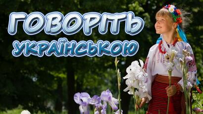 Говоріть українською - YouTube