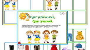 Дидактична гра "Одяг український, Одяг сучасний".