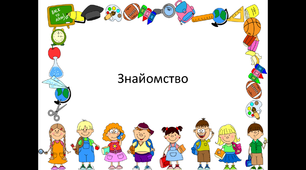 Знайомство презентація Power Point