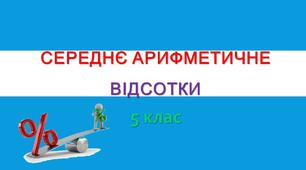 Середнє арифметичне. Відсотки