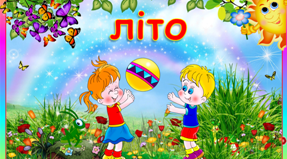 Лепбук для дошкільнят "Літо"